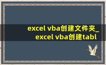 excel vba创建文件夹_excel vba创建table